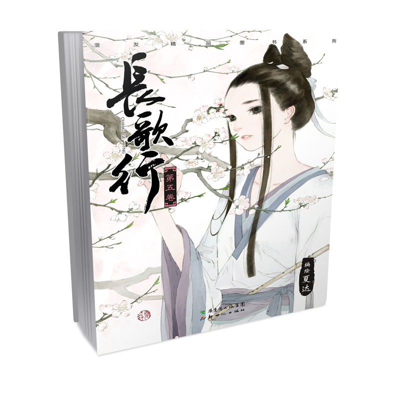 长歌行(第5卷)/漫友精品图书系列