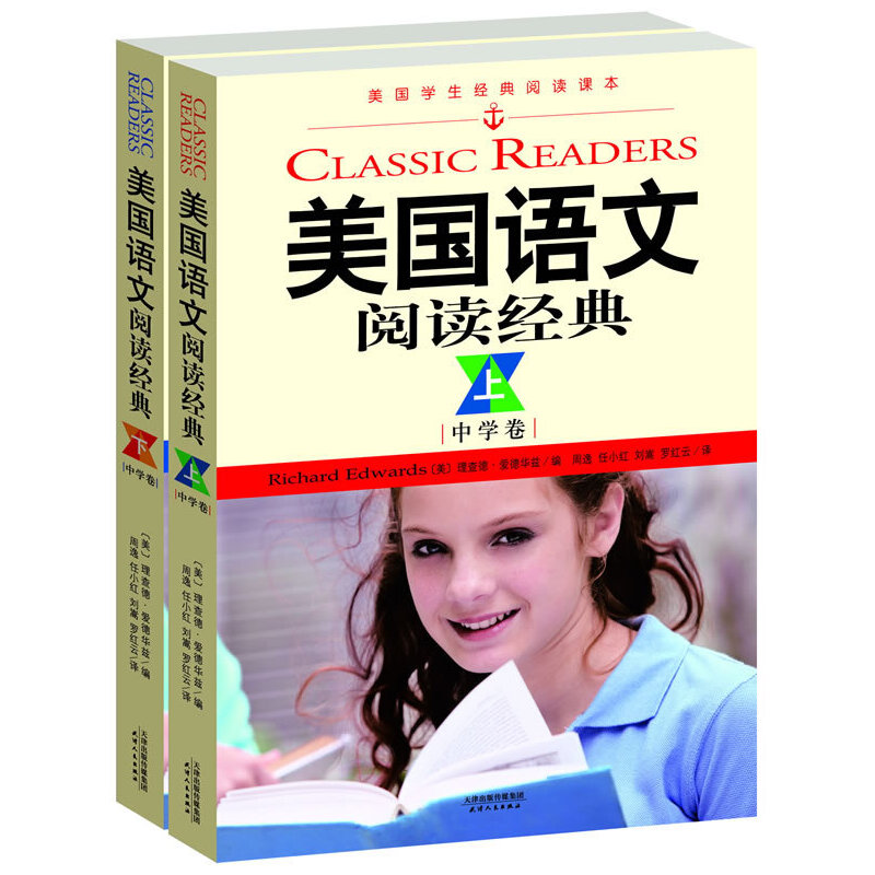 美国语文阅读经典(中学卷上下美国学生经典阅读读本)