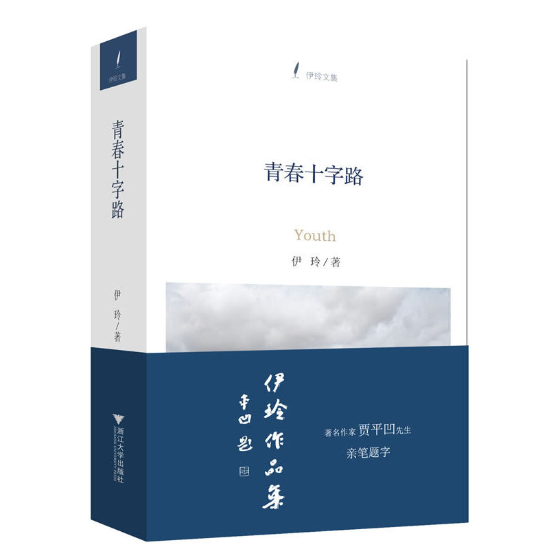 青春十字路（伊玲文集）