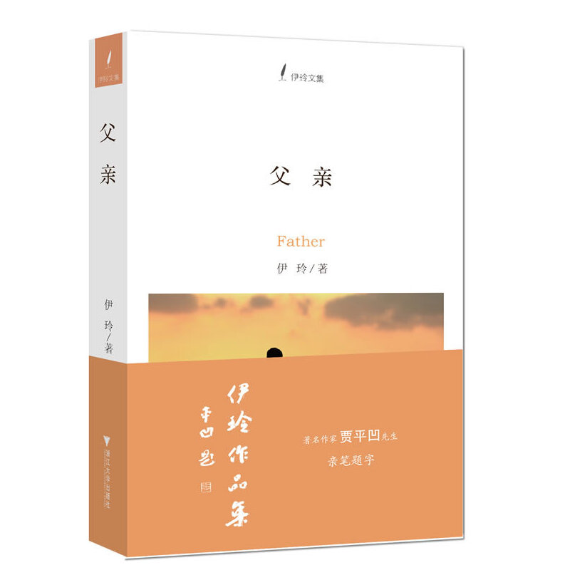 父亲(伊玲文集)