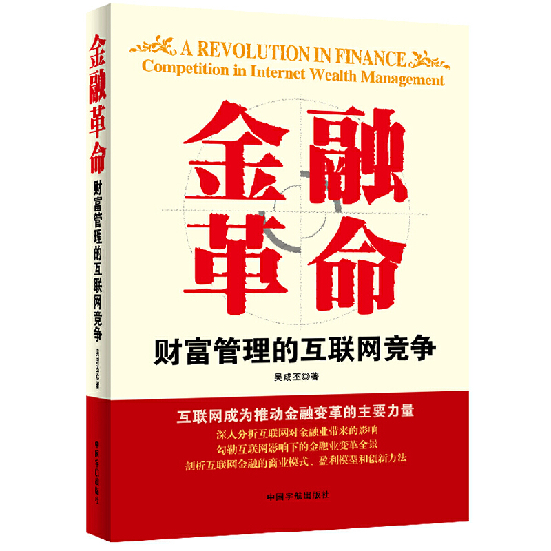 金融革命（财富管理的互联网竞争）