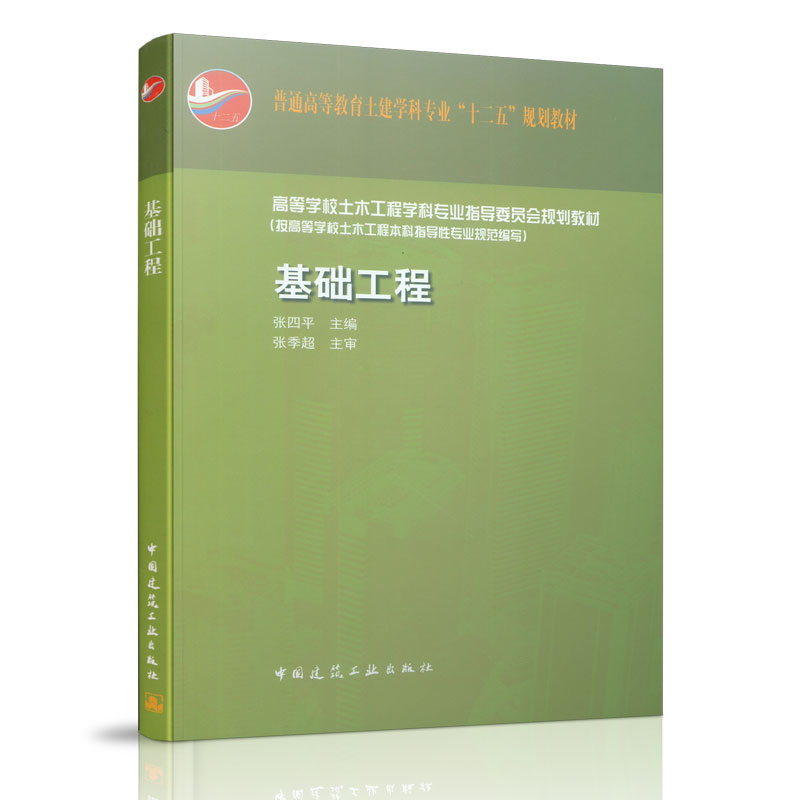 基础工程（高等学校土木工程学科专业指导委员会规划教材）