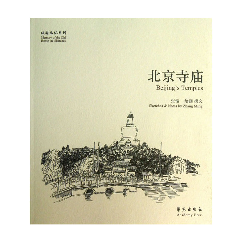 北京寺庙/故园画忆系列