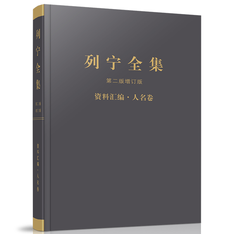 列宁全集(资料汇编人名卷第2版增订版)(精)