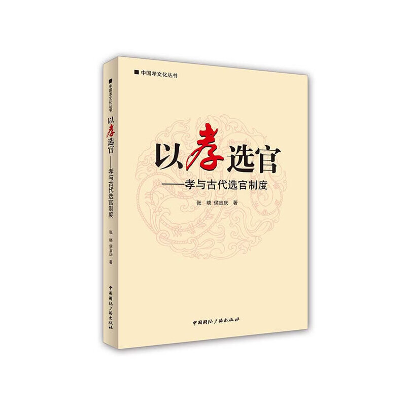 以孝选官--孝与古代选官制度/中国孝文化丛书