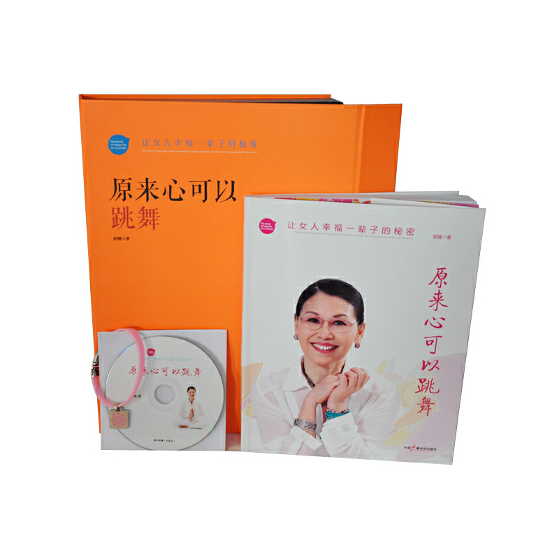 原来心可以跳舞(附光盘让女人幸福一辈子的秘密)(精)