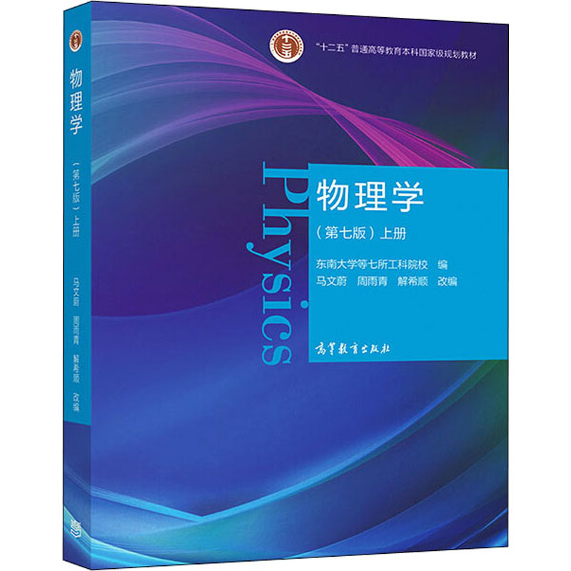物理学（上第7版十二五普通高等教育本科国家级规划教材）