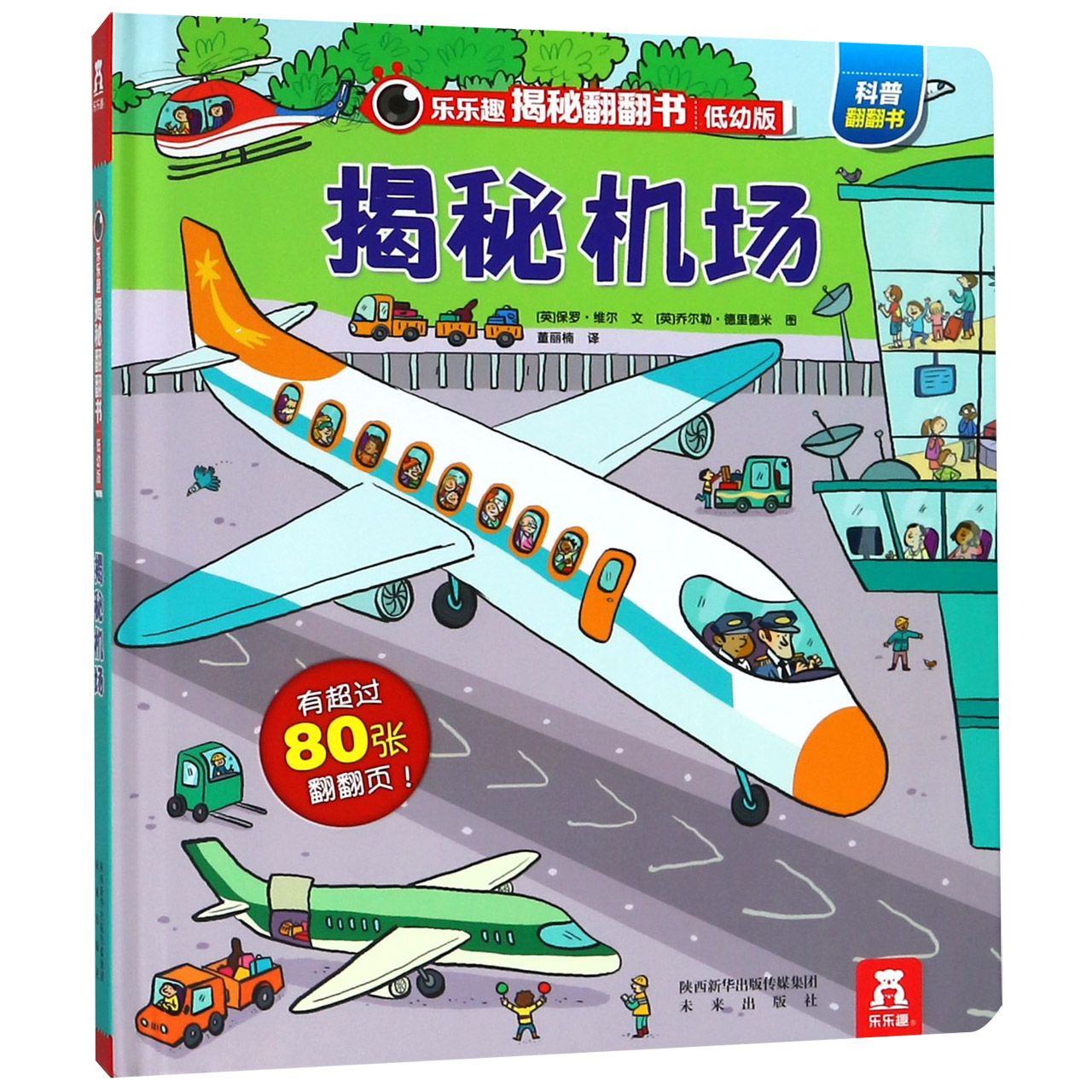 揭秘机场（低幼版）（精）/乐乐趣揭秘翻翻书