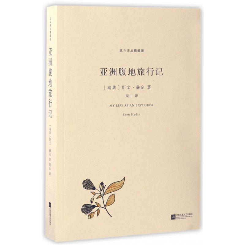 亚洲腹地旅行记/北斗译丛精编版