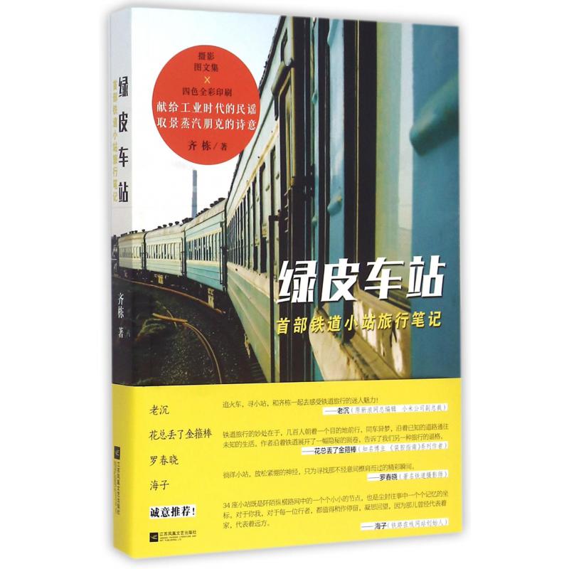 绿皮车站(首部铁道小站旅行笔记四色全彩印刷)