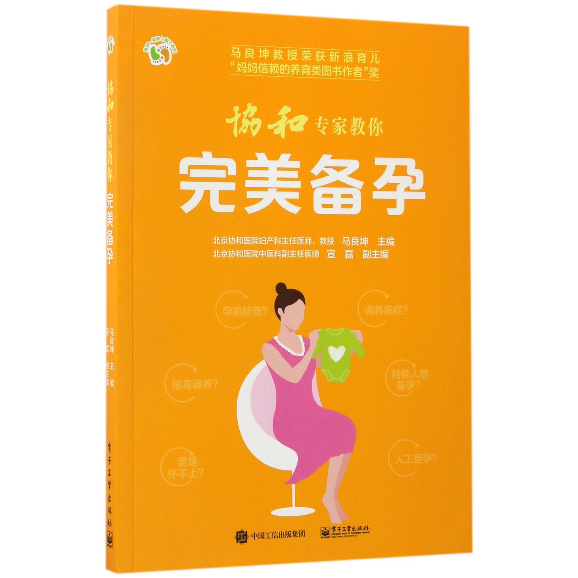 协和专家教你完美备孕/悦然亲亲小脚丫系列
