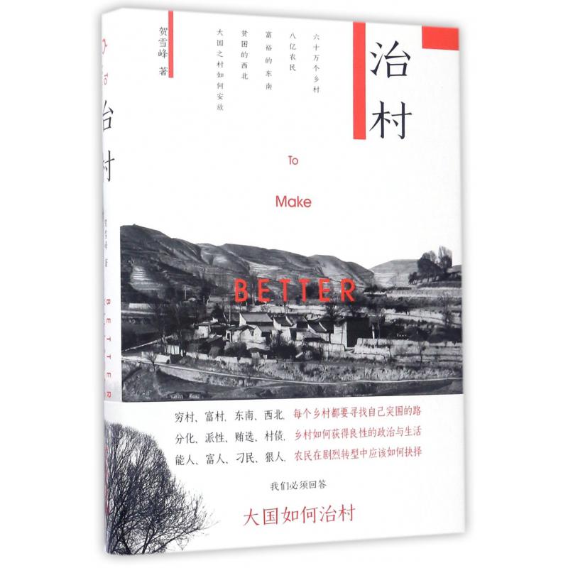 治村（精）
