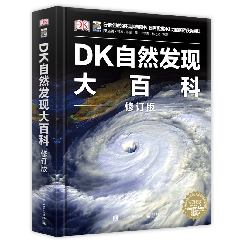 DK自然发现大百科（修订版）（精）