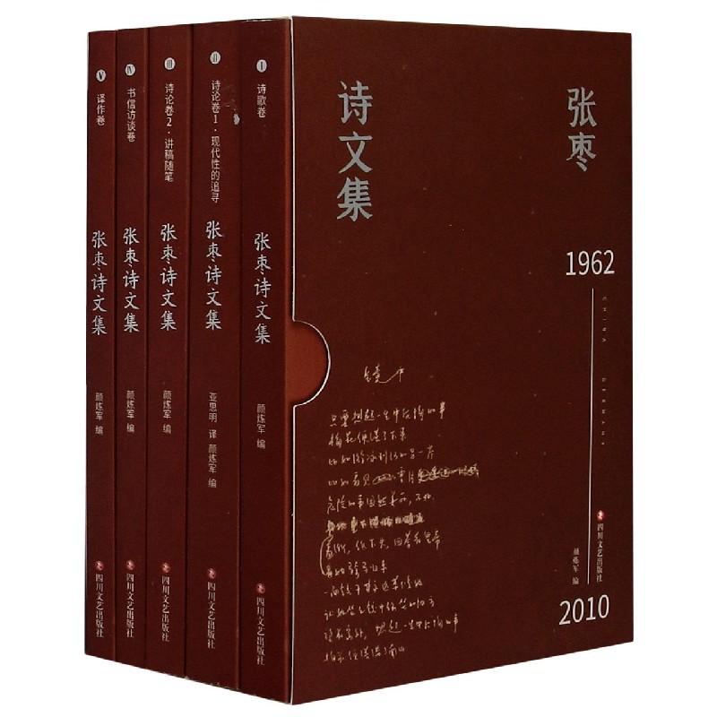 张枣诗文集（1962-2010共5册）