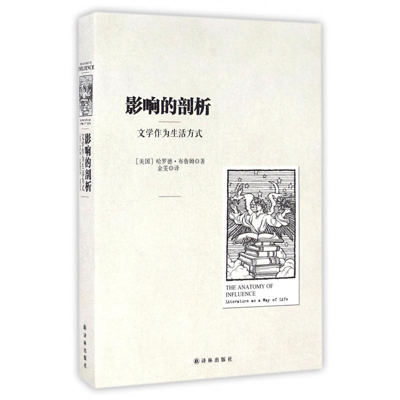 影响的剖析（文学作为生活方式）