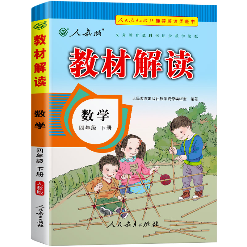 22春教材解读小学数学四年级下册（人教）