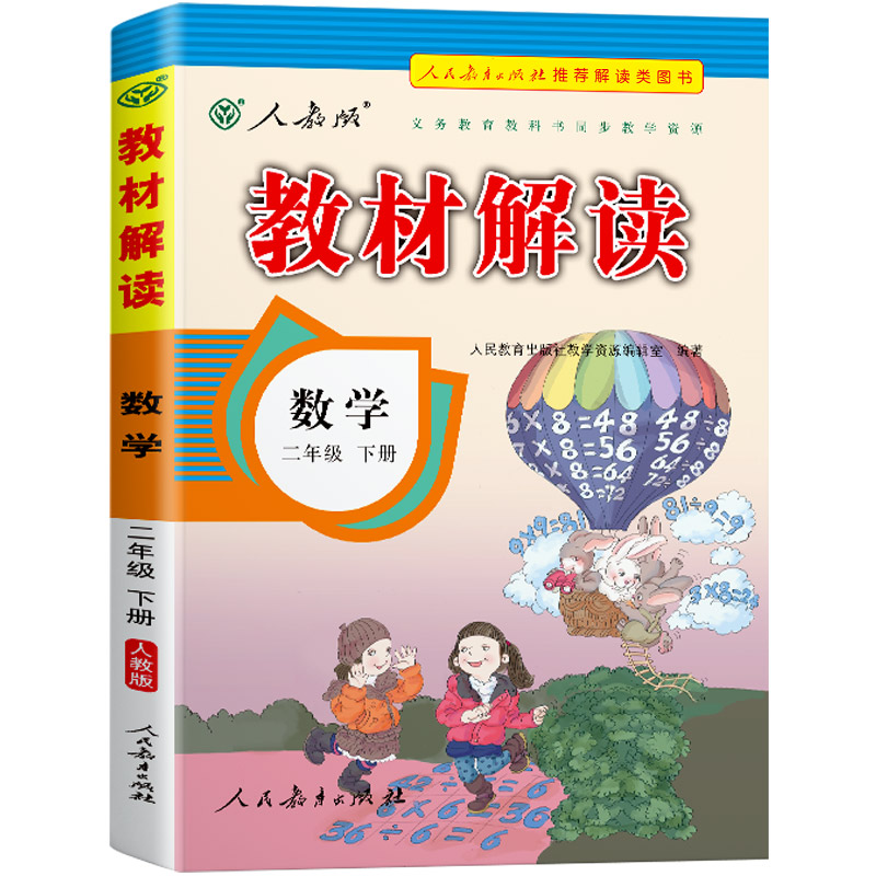 22春教材解读小学数学二年级下册（人教）