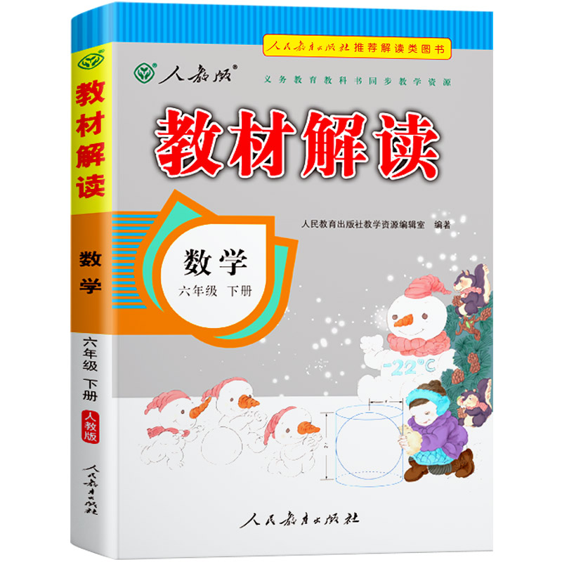 22春教材解读小学数学六年级下册（人教）