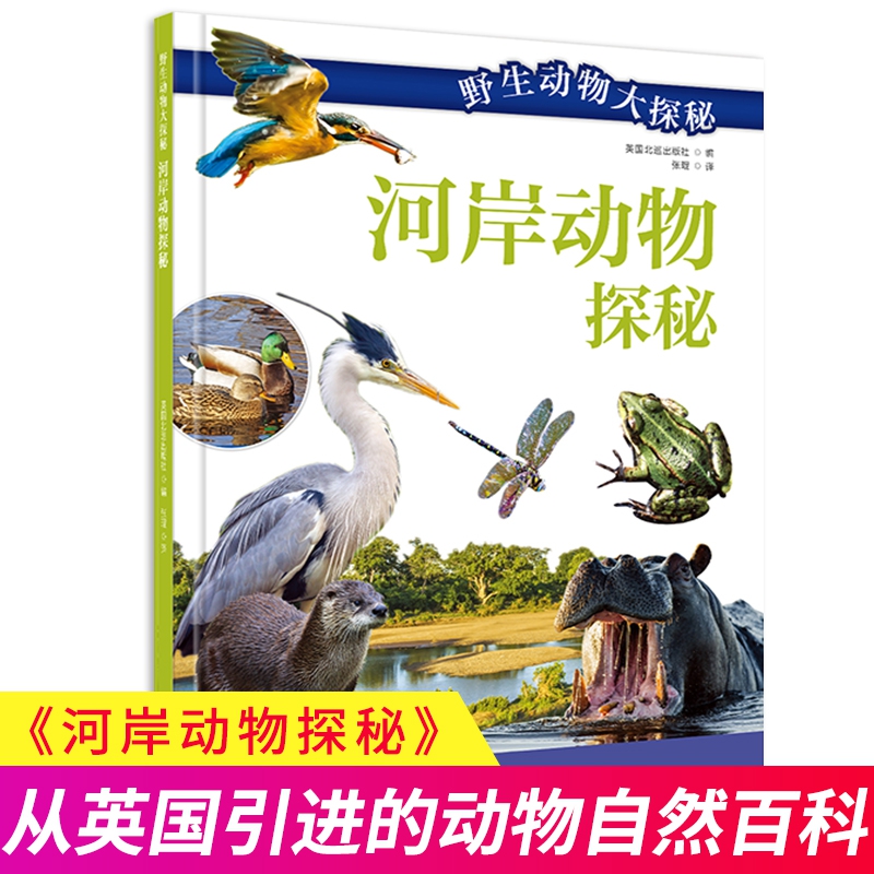 《野生动物大探秘——河岸动物探秘》