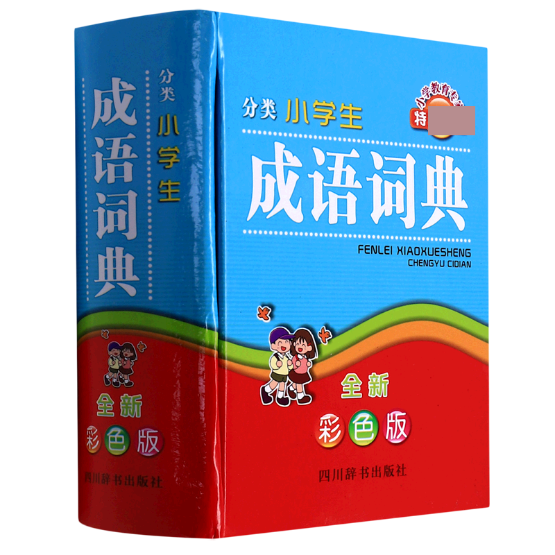 分类小学生成语词典(彩色版)