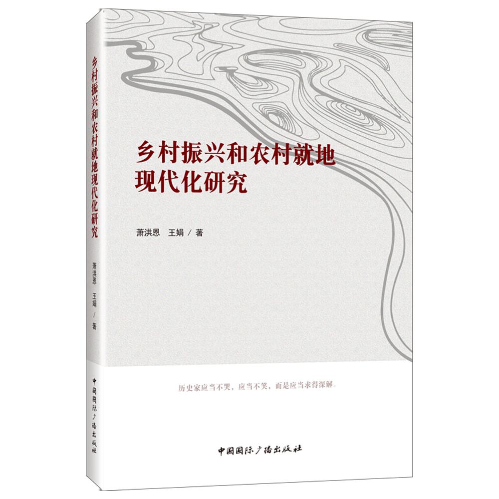 乡村振兴和农村就地现代化研究