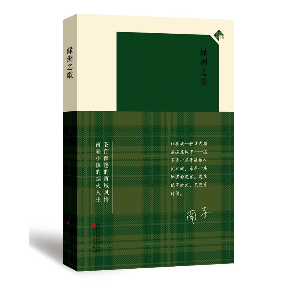 绿洲之歌