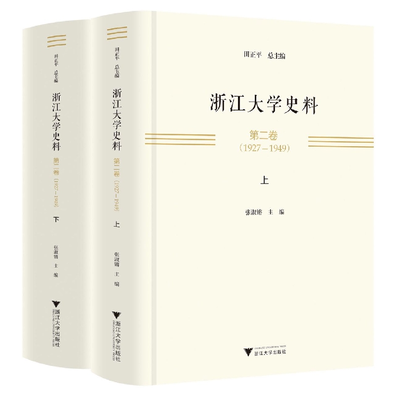 浙江大学史料 第二卷(1927—1949)