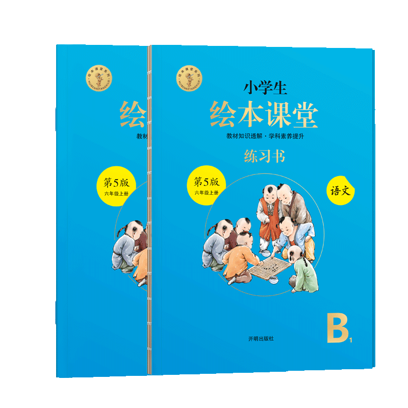 2022秋小学生绘本课堂	语文 练习书 	六年级	上