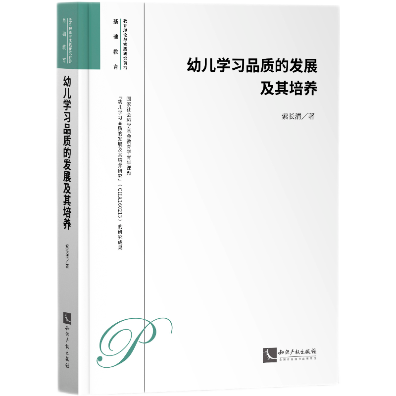 幼儿学习品质的发展及其培养