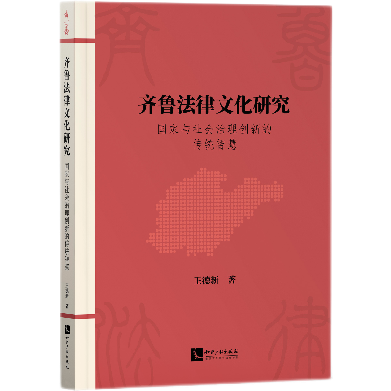 齐鲁法律文化研究：国家与社会治理创新的传统智慧