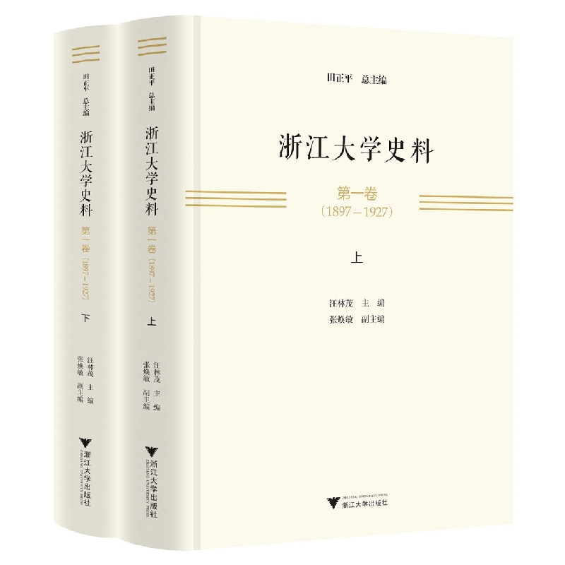 浙江大学史料 第一卷(1897—1927)