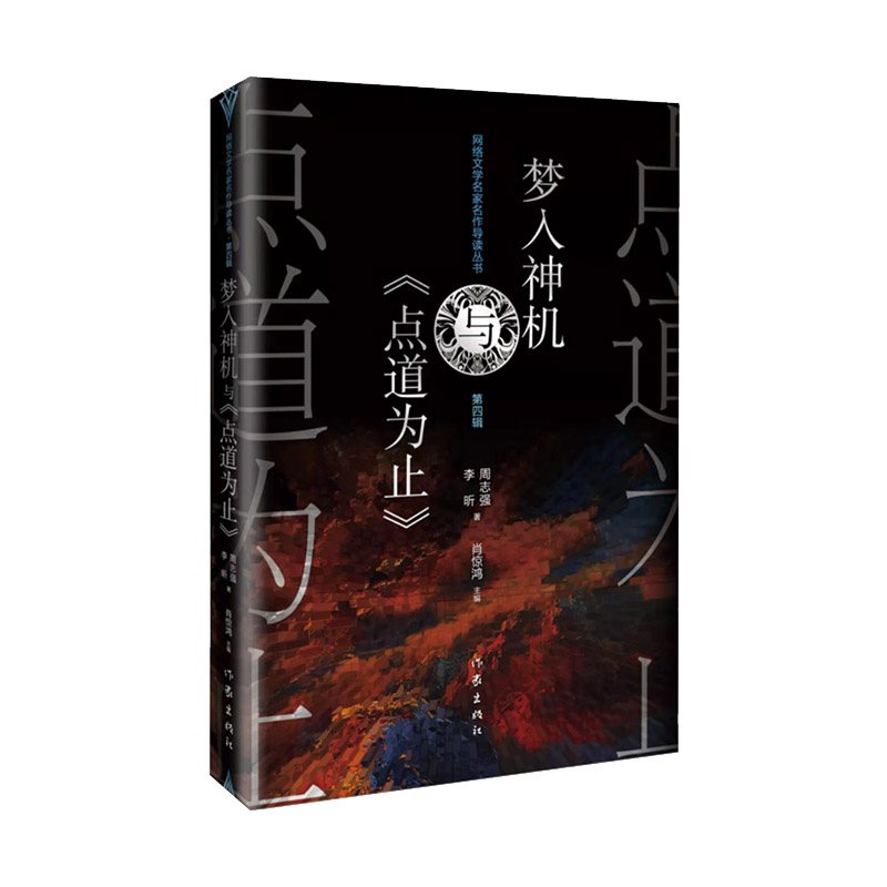 梦入神机与《点道为止》