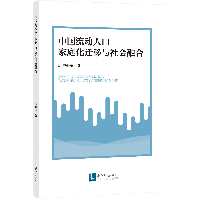 中国流动人口家庭化迁移与社会融合