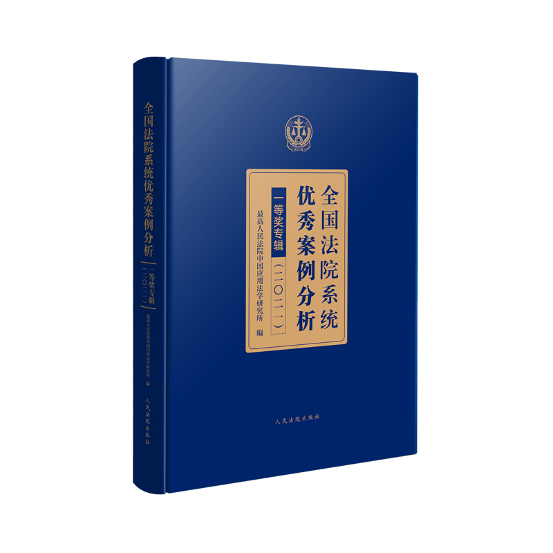 全国法院系统优秀案例分析一等奖专辑（二〇二一）