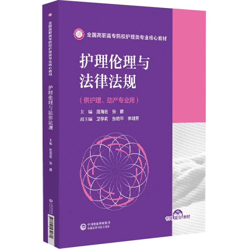 护理伦理与法律法规