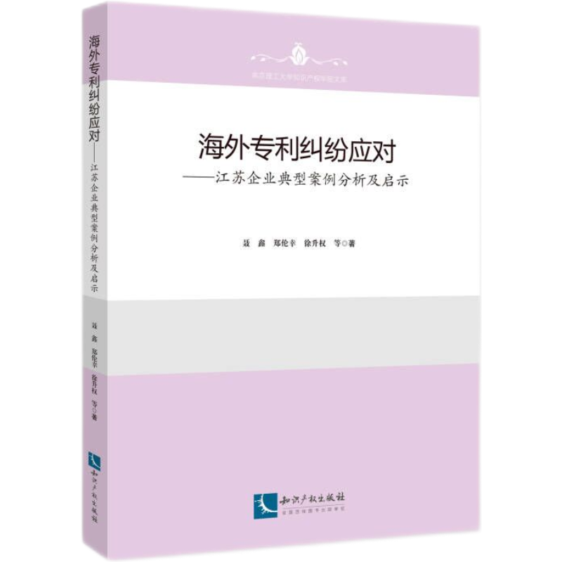 海外专利纠纷应对——江苏企业典型案例分析及启示