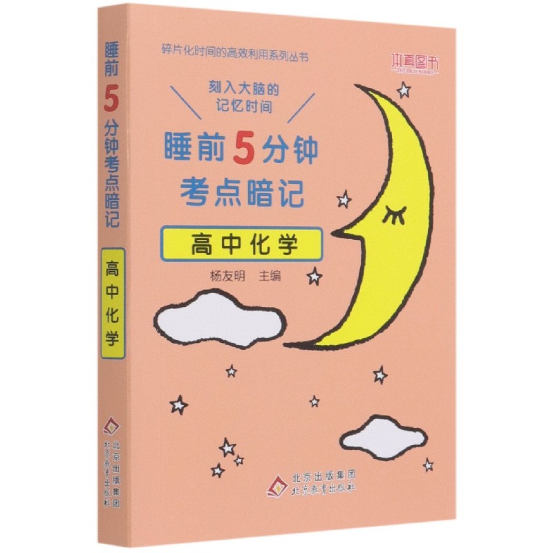 高中化学(睡前5分钟考点暗记)/碎片化时间的高效利用系列丛书