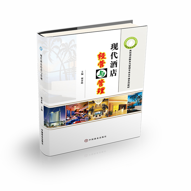 现代酒店经营与管理(高级酒店服务与管理专业主干课系列教材)
