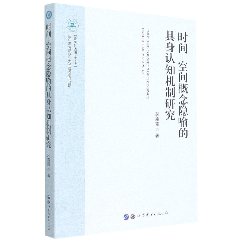 时间—空间概念隐喻的具身认知机制研究