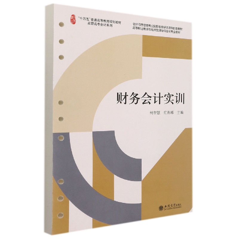 (教)财务会计实训(杨智慧)
