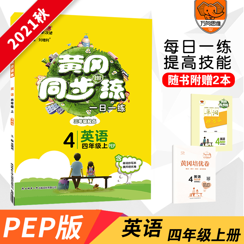 AB49 黄冈同步练四年级英语—PEP版(上)