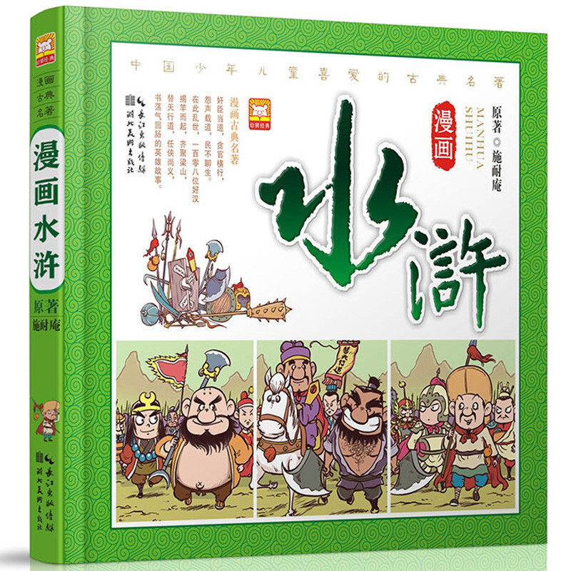 漫画古典名著 水浒传