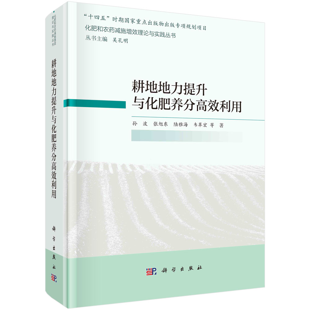 耕地地力提升与化肥养分高效利用/化肥和农药减施增效理论与实践丛书