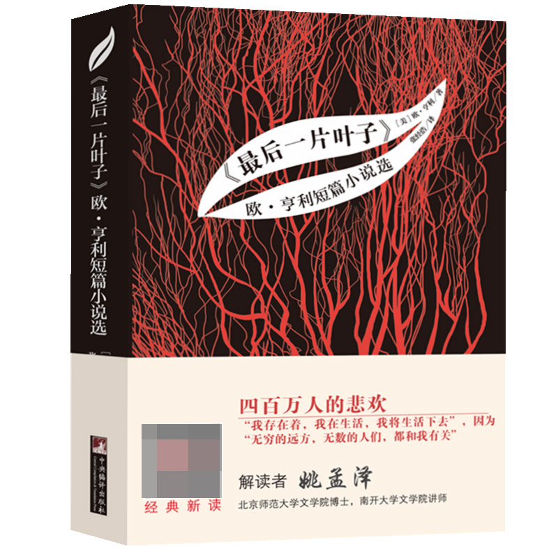 最后一片叶子欧·亨利短篇小说选(名家全译本)/世界名著典藏