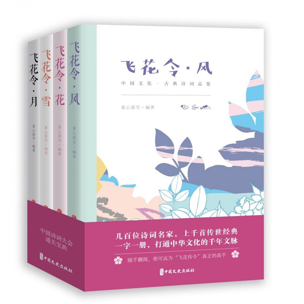 飞花令·中国古诗词品鉴：风、花、雪、月（全四册）