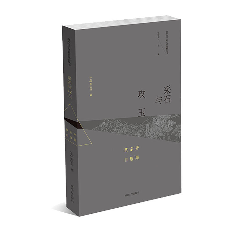 采石与攻玉:蔡宗齐自选集