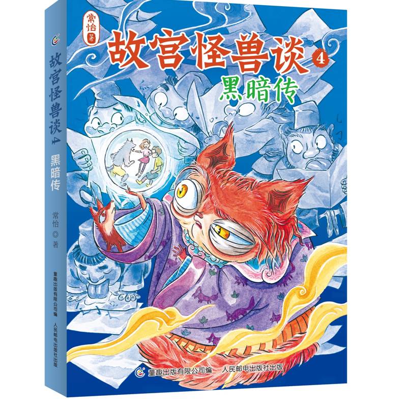 故宫怪兽谈4-黑暗传