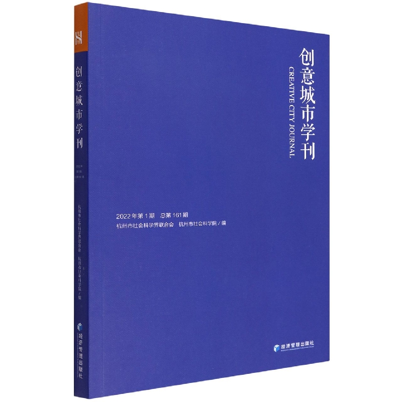 《创意城市学刊》2022年第1期