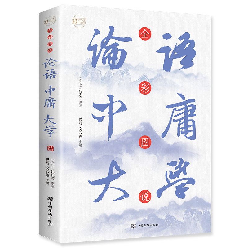 全彩图说论语中唐大学：彩书馆（16开四色平装）