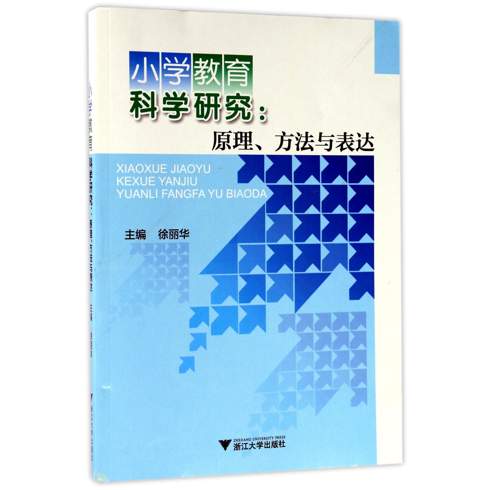 小学教育科学研究--原理方法与表达